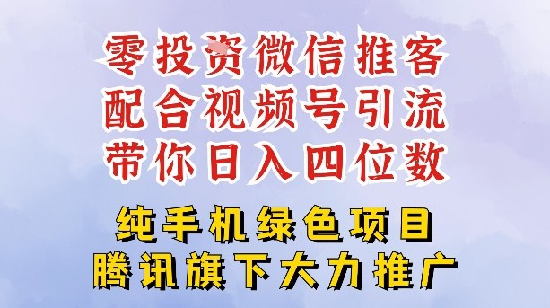 零成本就能干的推客项目免费注册即可开启自己的微信小店，配合视频号引流，带你轻松日入4位数-星玥资源网