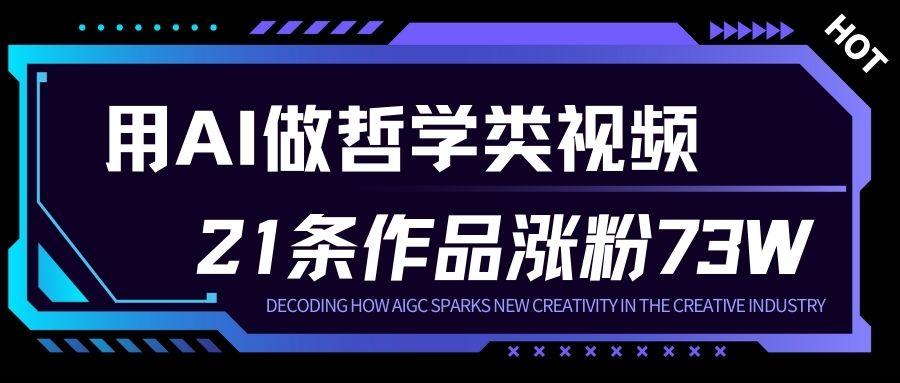 用AI做人生哲学短视频，23条作品涨粉73W，收益非常可观，月入1W+-星玥资源网