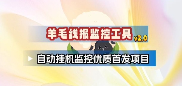 羊毛线报监控_2.0版本，薅羊毛人手一套，自动监控优质首发项目-星玥资源网