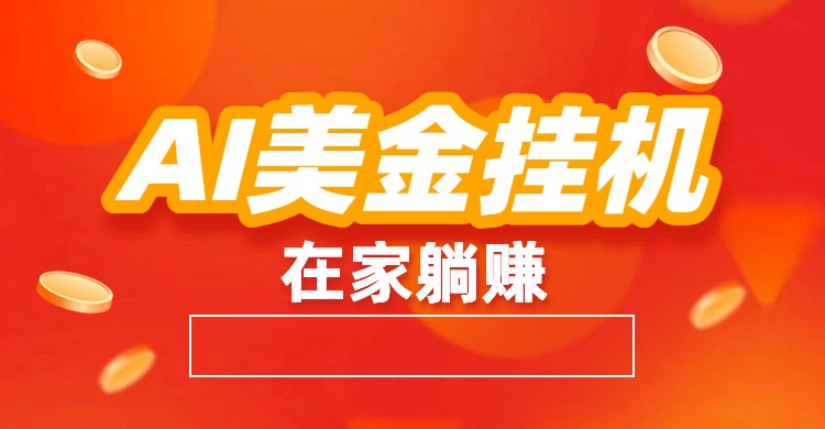 AI美金挂机：全自动赚美金、自动交易、风口项目-星玥资源网