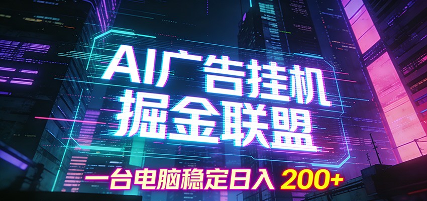 AI广告挂机掘金联盟项目，一台电脑稳定日入200+-星玥资源网