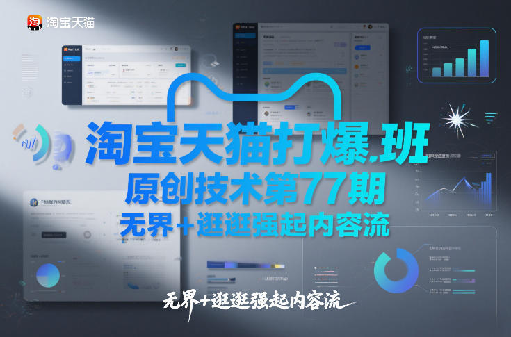 淘宝天猫打爆班原创技术第77期，无界+逛逛强起内容流-星玥资源网