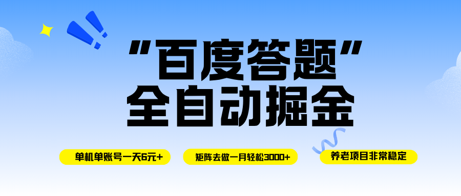（16556期）百度答题全自动掘金，单机一天轻松6元+，矩阵去做单月稳定3000+，操作简单手机无脑去跑-星玥资源网