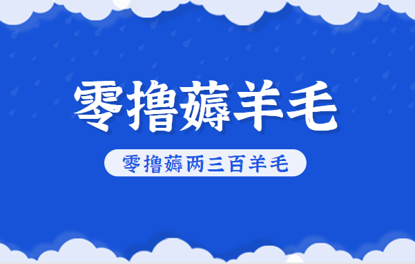 知乎零撸薅羊毛，超赞包回收10-13一个，每个月轻松零撸薅两三百羊毛-星玥资源网