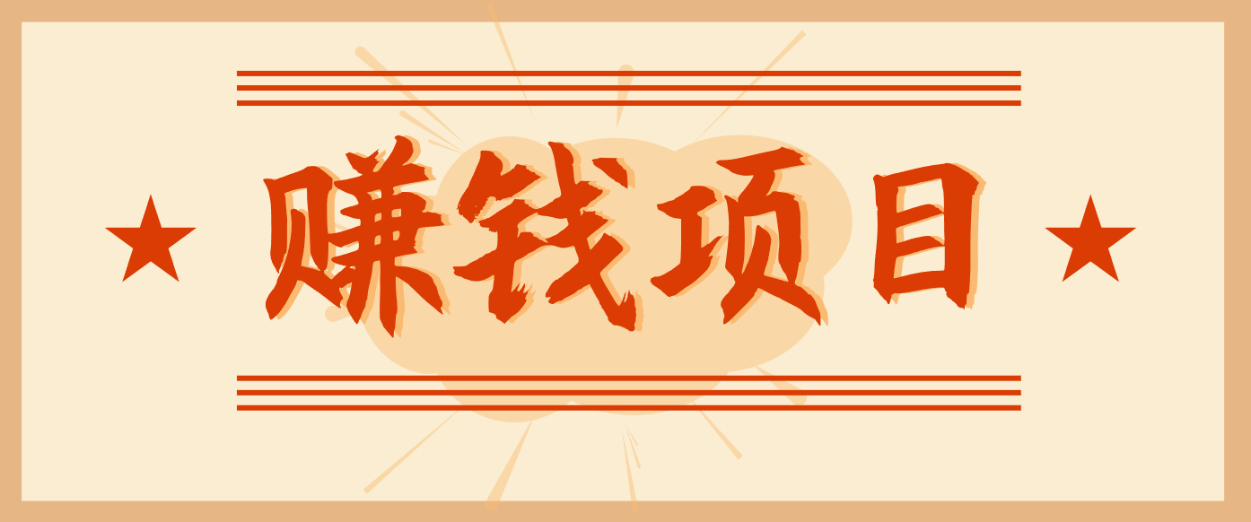 拍照片就有收益，零门槛的信息差项目，一单19.9，轻松实现月收益3000+-星玥资源网