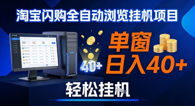 全网独家淘宝闪购采集挂G项目，操作简单无脑，单窗口轻松日入40+，可矩阵多开【揭秘】-星玥资源网