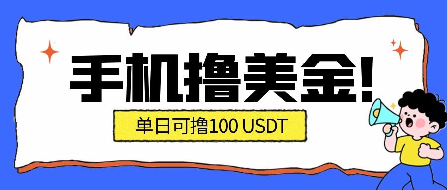 最新手机撸美金项目，单日产值100U+，2026年最新的风口项目-星玥资源网