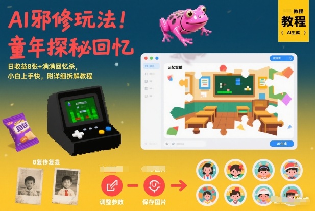 AI邪修玩法，童年探秘回忆，日收益8张+满满回忆杀，小白上手快，附详细拆解教程-星玥资源网