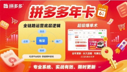 拼多多年卡，拼多多全链路运营底层逻辑，超级爆单术【更新12月】-星玥资源网