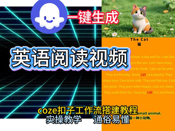 Coze工作流一键生成少儿英语阅读短视频，从0到1演示搭建过程，实操教学，小白也可以学会，搭建自己的AI智能体-星玥资源网
