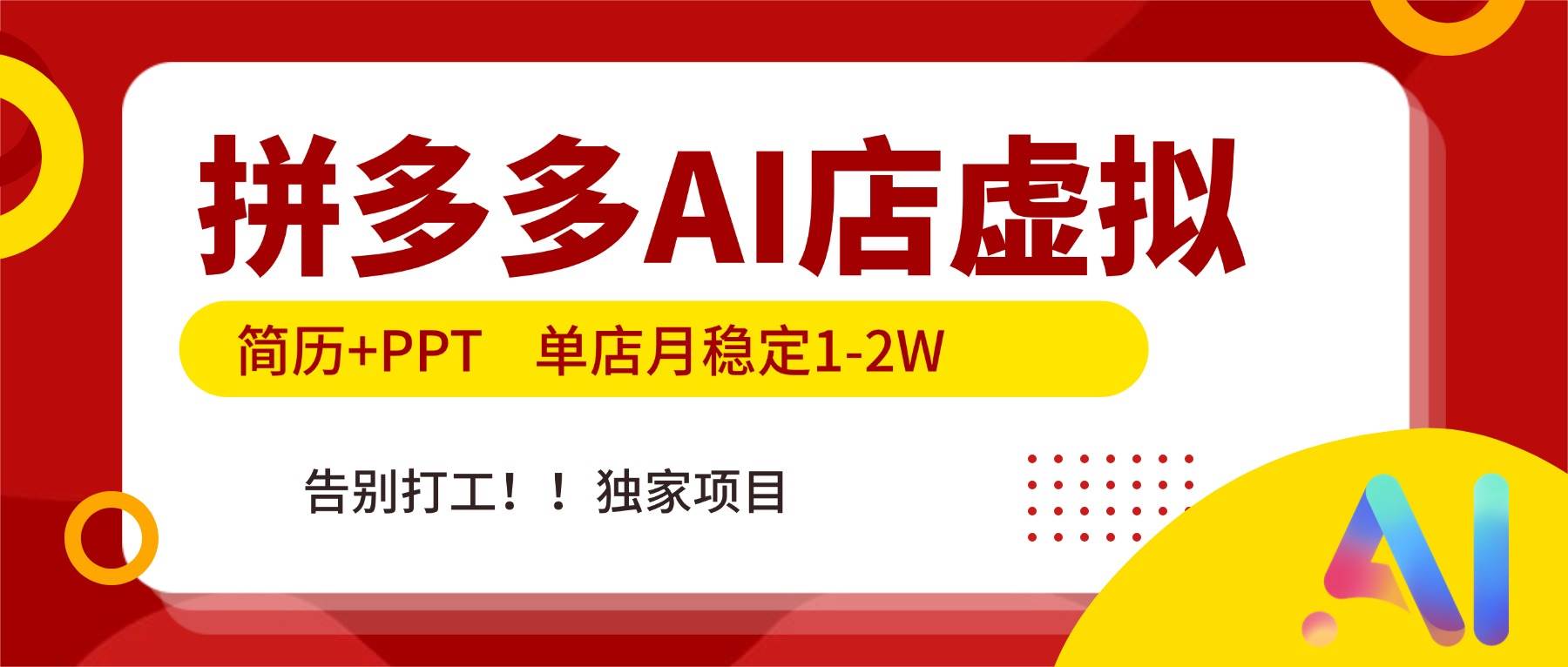 （17048期）拼多多AI店，简历+PPT，单店月稳定1-2W，告别打工，独家项目！-星玥资源网