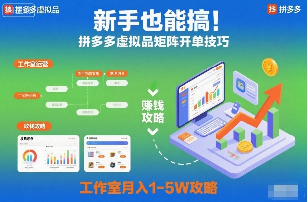 新手也能搞！拼多多虚拟品矩阵开单技巧，工作室月入1-5W攻略【揭秘】-星玥资源网