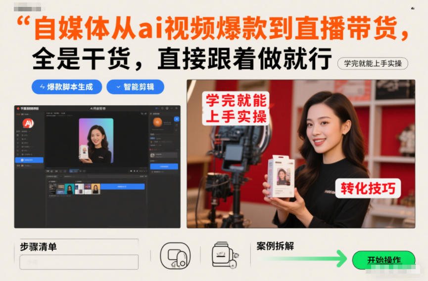 自媒体从ai视频爆款到直播带货，全是干货，直接跟着做就行，学完就能上手实操-星玥资源网