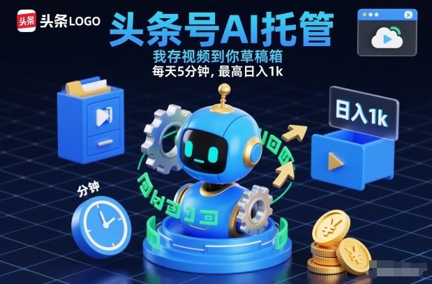 头条号AI托管，我存视频到你草稿箱，每天5分钟，最高日入1k【揭秘】-星玥资源网