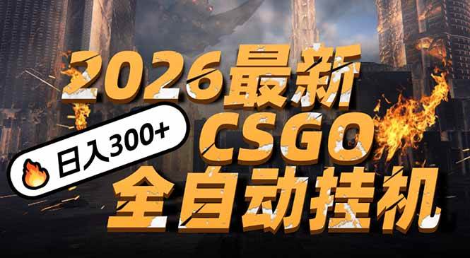 （17055期）2026开年王炸，CSGO最新挂机玩法，小白一台手机即可操作，日入500+，颠覆传统搬砖-星玥资源网