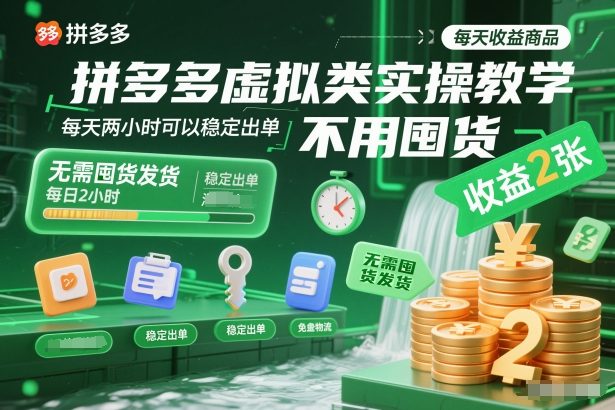 拼多多虚拟类实操教学，不用囤货、不用发货，每天两小时可以稳定出单，每天收益2张-星玥资源网