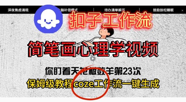 Coze扣子工作流一键生成简笔画心理学视频，保姆级搭建教学-星玥资源网