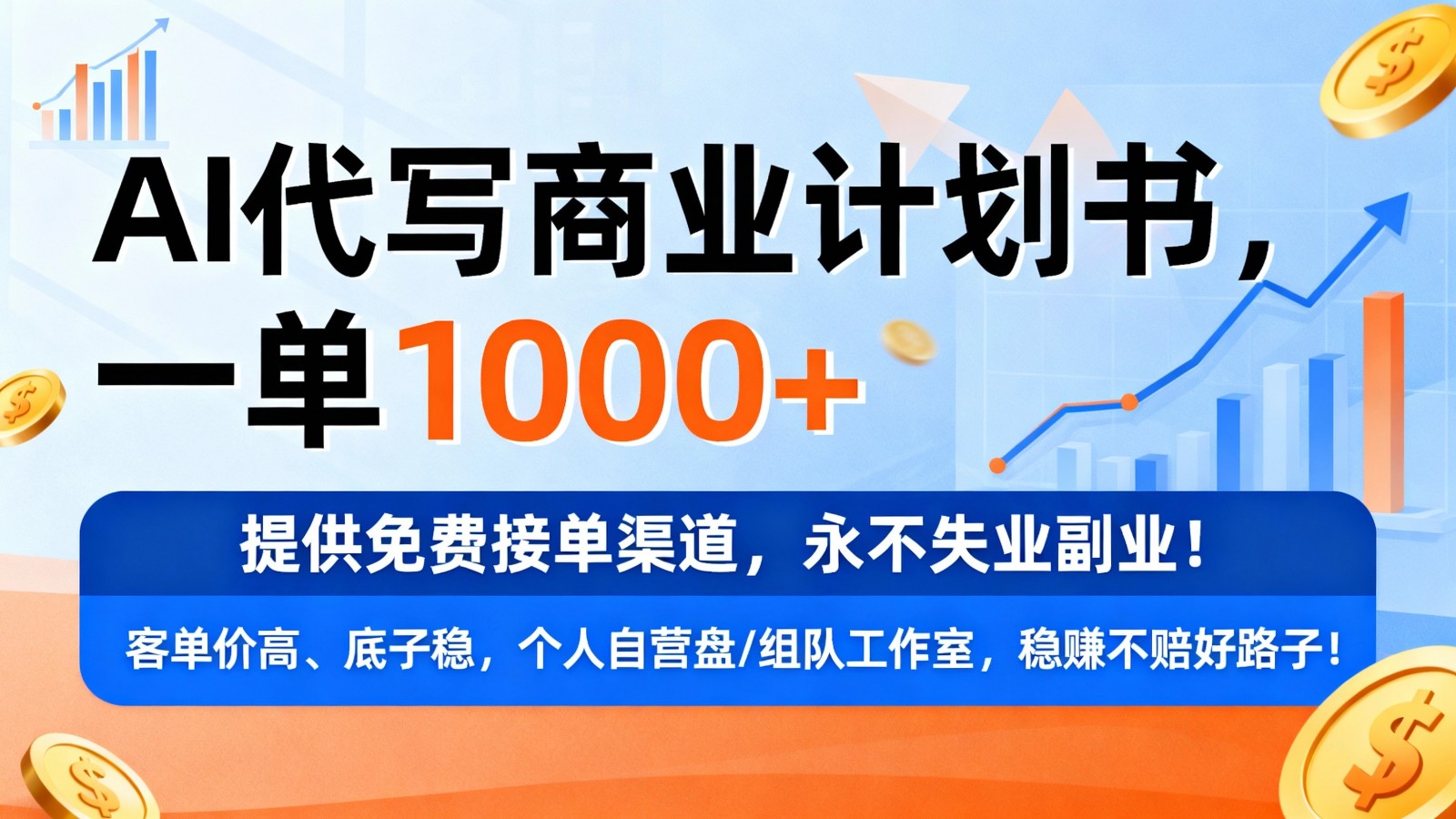 用AI代写商业计划书，一单1000+，提供免费接单渠道，永不失业副业-星玥资源网