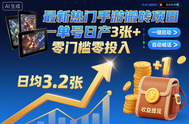 最新热门手游搬砖项目，一键自动化挂G，单号日产3张+，零门槛零投入【揭秘】-星玥资源网