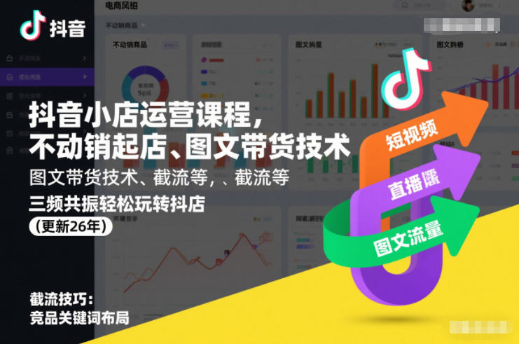 抖音小店运营课程，不动销起店、图文带货技术、截流等，三频共振轻松玩转抖店(更新26年)-星玥资源网
