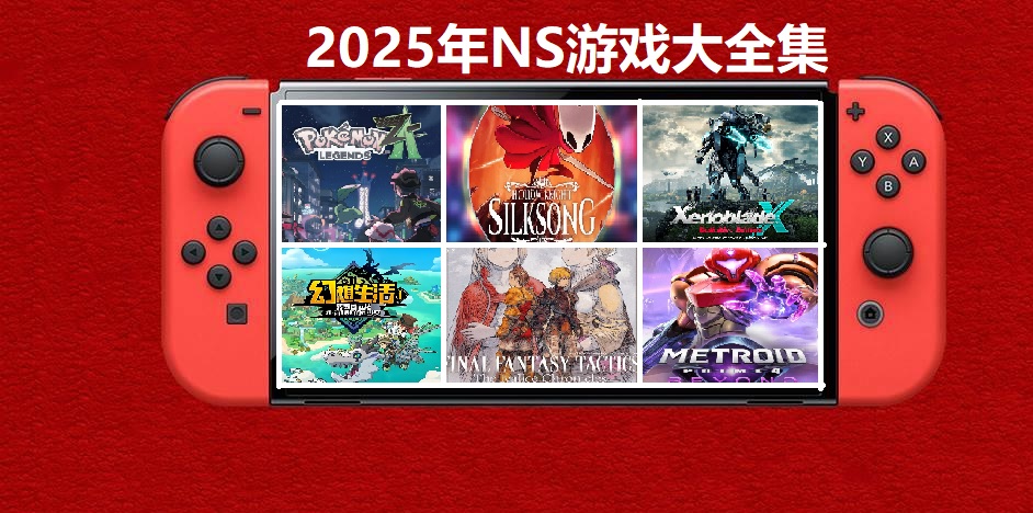 2025年度switch精品游戏合集大盘点，总计585款【夸克网盘】-星玥资源网