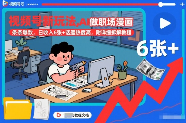 视频号新玩法，AI做职场漫画，条条爆款，日收入6张+话题热度高，附详细拆解教程-星玥资源网