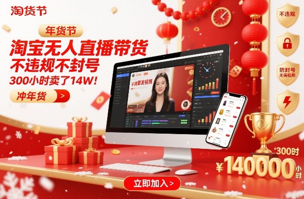 淘宝无人直播带货，不违规不封号，不需要发视频，300小时卖了14W！冲年货节【揭秘】-星玥资源网